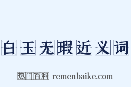 白玉无瑕近义词是什么意思的图片